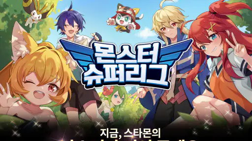 몬스터슈퍼리그 screenshot