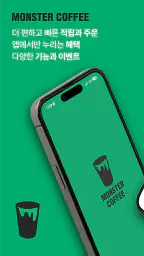 몬스터커피 screenshot