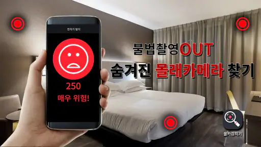 몰카감지기 – 숨겨진 몰래카메라 찾기 screenshot