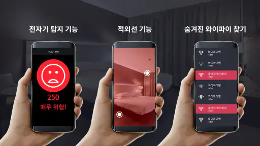 몰카감지기 – 숨겨진 몰래카메라 찾기 screenshot