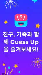 몸으로 말해요 파티게임 - Guess Up screenshot