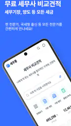 무료 세무사 비교견적, 세무통 screenshot