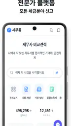 무료 세무사 비교견적, 세무통 screenshot