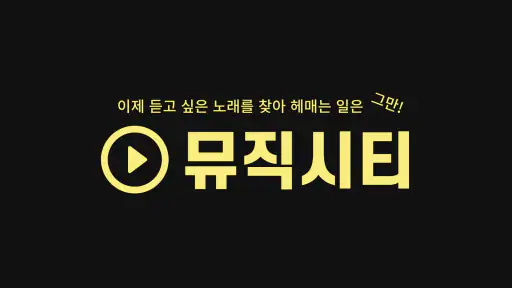 무료음악 -최신노래 음악다운 무료듣기 뮤직시티 screenshot
