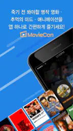 무비콘(MovieCon) - 명작영화/미드/애니메이션 screenshot