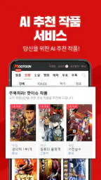 무툰 - 무협,액션 전문 플랫폼(웹툰,만화,소설,영화) screenshot