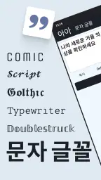 문자 글꼴 - 특수문자 screenshot