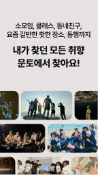 문토 - 소모임 취미 동호회 동네친구 원데이클래스 screenshot