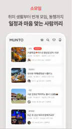 문토 - 소모임 취미 동호회 동네친구 원데이클래스 screenshot