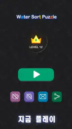 물 분류 퍼즐 게임 - 재미있는 색상 분류 퍼즐 게임 screenshot