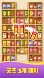물건 매칭 정리 퍼즐 게임: Goods Sort 3D screenshot