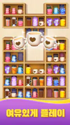 물건 매칭 정리 퍼즐 게임: Goods Sort 3D screenshot