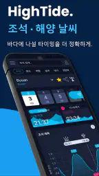 물때표·조석예보 - High Tide screenshot