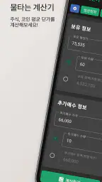 물타는 계산기 - 주식, 코인 평균단가 계산 screenshot