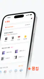 뭉칩 - 휴대폰 공동구매·견적 비교 screenshot