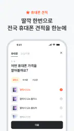 뭉칩 - 휴대폰 공동구매·견적 비교 screenshot