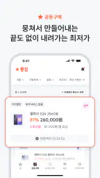 뭉칩 - 휴대폰 공동구매·견적 비교 screenshot