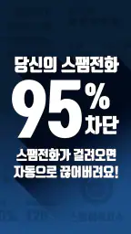 뭐야이번호 - 스팸 차단 인공지능앱 screenshot