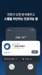 뭐야이번호 - 스팸 차단 인공지능앱 screenshot