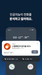 뭐야이번호 - 스팸 차단 인공지능앱 screenshot