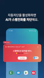 뭐야이번호 - 스팸 차단 인공지능앱 screenshot