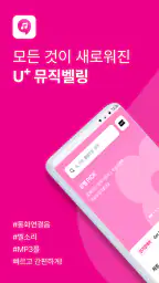 뮤직벨링[LGU+] 통화연결음/컬러링, 벨소리, MP3 screenshot