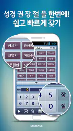 미가엘 성경 (개역개정) screenshot