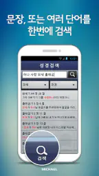 미가엘 성경 (개역개정) screenshot