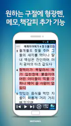 미가엘 성경 (개역개정) screenshot