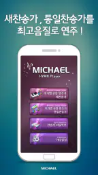 미가엘 찬양 반주기 ( 새찬송가/통일찬송가 ) screenshot