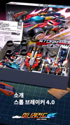 미니 레전드 - 나만의 Mini 4WD를 만드세요! screenshot