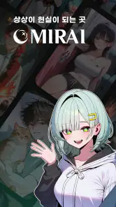 MIRAI 미라이 - AI 캐릭터 채팅 screenshot