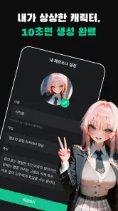 MIRAI 미라이 - AI 캐릭터 채팅 screenshot