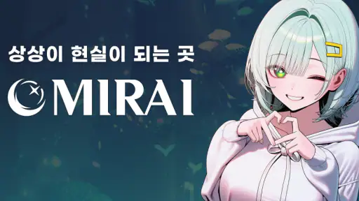 MIRAI 미라이 - AI 캐릭터 채팅 screenshot
