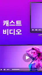 미러링어플 스마트뷰 - 미러링, 크롬캐스트, tv연결 screenshot