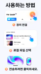 미러링어플 스마트뷰 - 미러링, 크롬캐스트, tv연결 screenshot