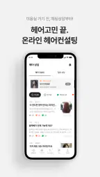 미몽: 1등 헤어컨설팅/상담, 누구나 헤어모델 screenshot