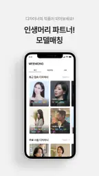 미몽: 1등 헤어컨설팅/상담, 누구나 헤어모델 screenshot