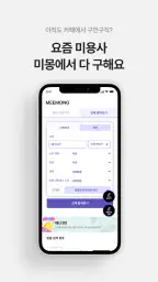 미몽: 1등 헤어컨설팅/상담, 누구나 헤어모델 screenshot