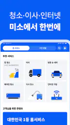 미소 - 대한민국 1등 홈서비스 screenshot