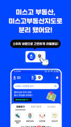 미스고 부동산 screenshot