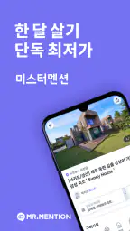 미스터멘션 - 한달살기, 공유숙박 플랫폼 screenshot