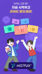 미스트플레이 – 게임 플레이하고 리워드까지 받으세요 screenshot