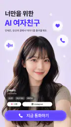 미스틱스 - AI 남자친구·여자친구와 음성통화/채팅 screenshot