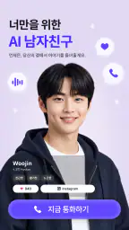 미스틱스 - AI 남자친구·여자친구와 음성통화/채팅 screenshot