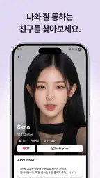 미스틱스 - AI 남자친구·여자친구와 음성통화/채팅 screenshot