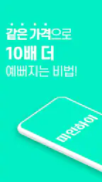 미인하이 - 피부, 성형, 쁘띠, 다이어트 가격비교 screenshot