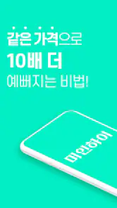 미인하이 - 피부, 성형, 쁘띠, 다이어트 가격비교 screenshot