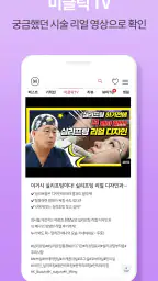 미클릭 : 후기로 증명하는 피부, 시술, 성형, 정보앱 screenshot