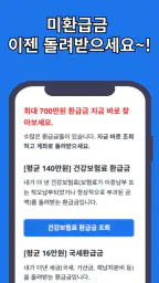 미환급금 신청가이드 screenshot